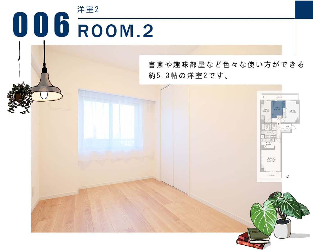 006洋室2,ROOM.2