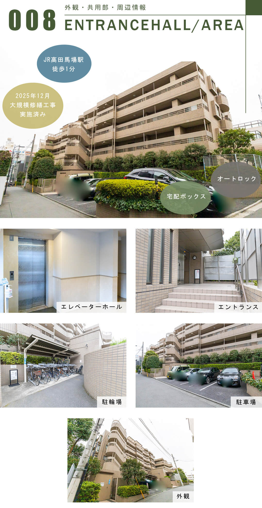 オーベル高田馬場の外観と共用部