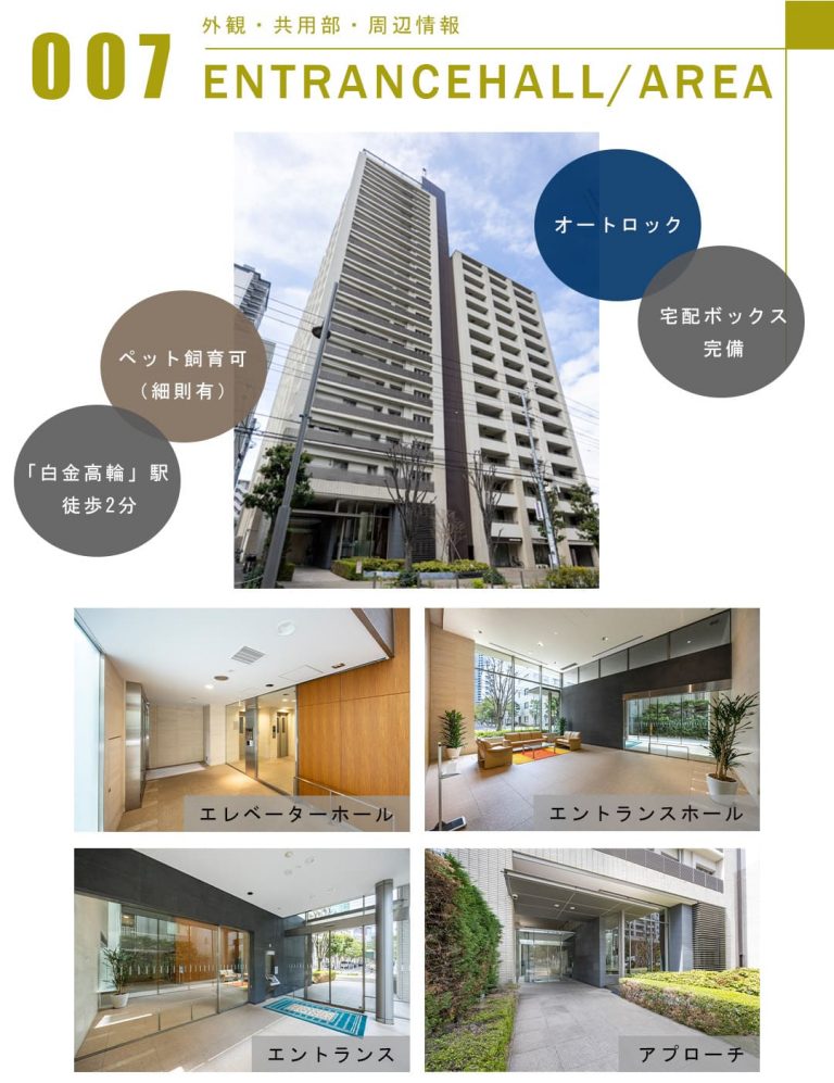 007外観,共用部,周辺情報,ENTRANCEHALL,AREA