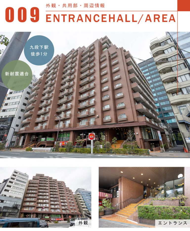 朝日九段マンションの外観と共用部