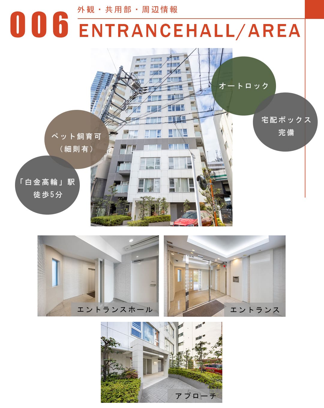 006外観,共用部,周辺情報,ENTRANCEHALL,AREA