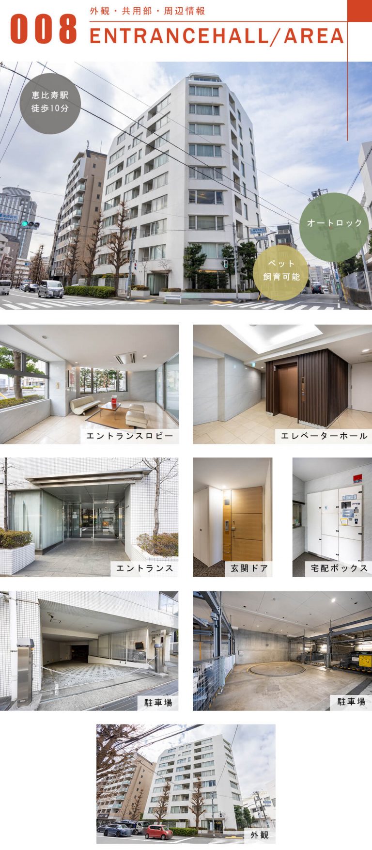 パークハウス広尾の外観と共用部