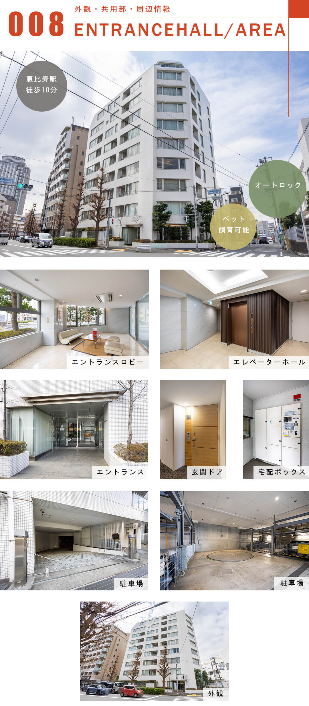 パークハウス広尾の外観と共用部