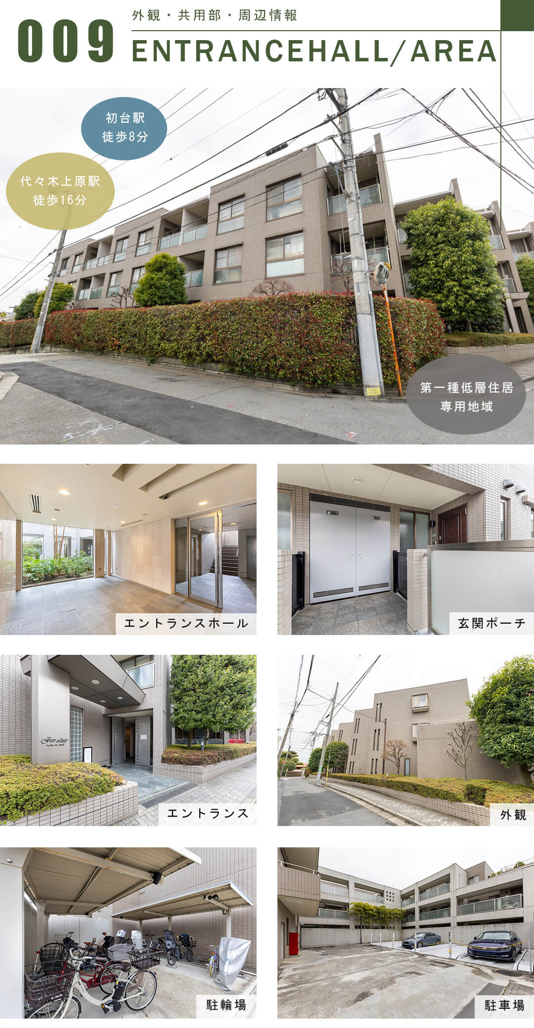 フェアロージュ代々木の外観と共用部