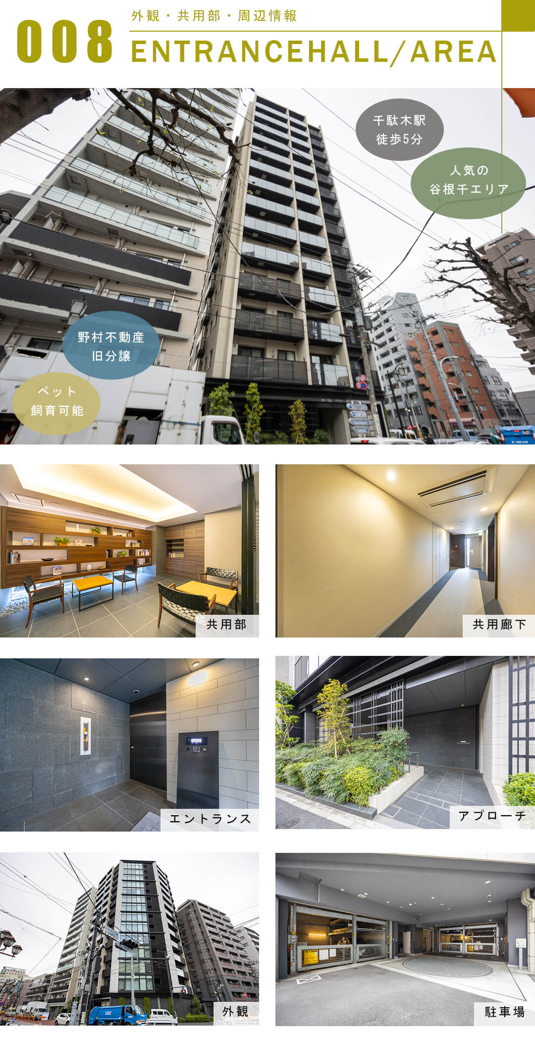 プラウド文京千駄木の外観と共用部