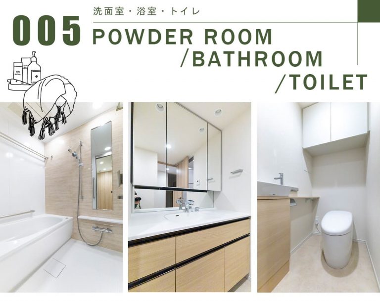 005洗面室,浴室,トイレ,POWDERROOOM,BATHROOM,TOILET