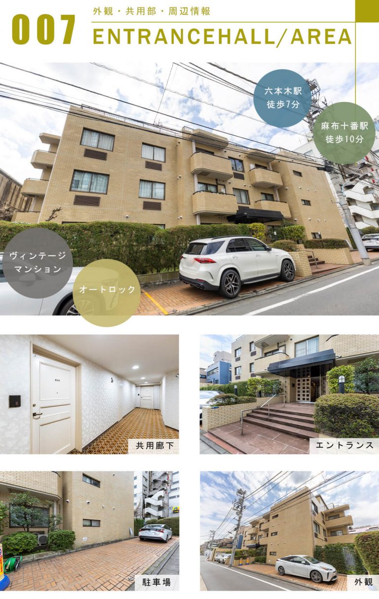 イースタンホームズ六本木の外観と共用部