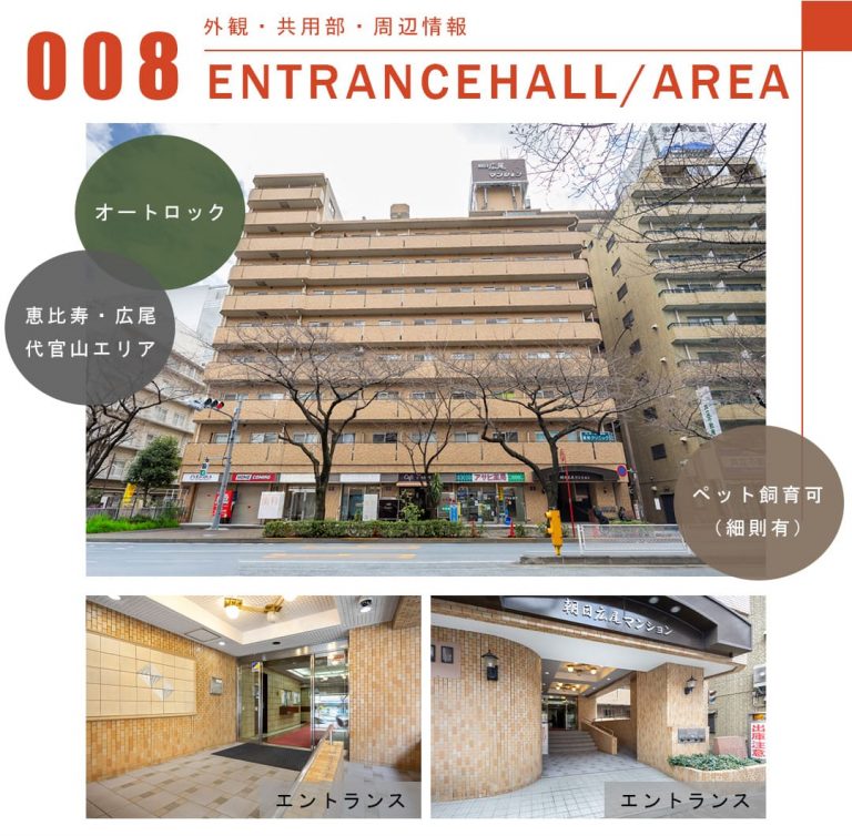 008外観,共用部,周辺情報,ENTRANCEHALL,AREA