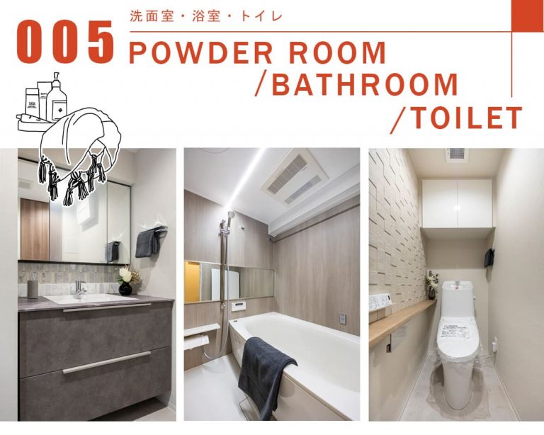 005洗面室,浴室,トイレ,POWDERROOOM,BATHROOM,TOILET