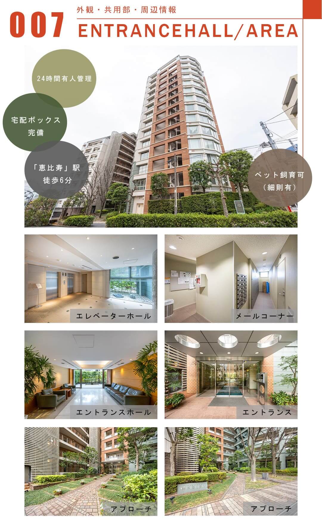 007外観,共用部,周辺情報,ENTRANCEHALL,AREA