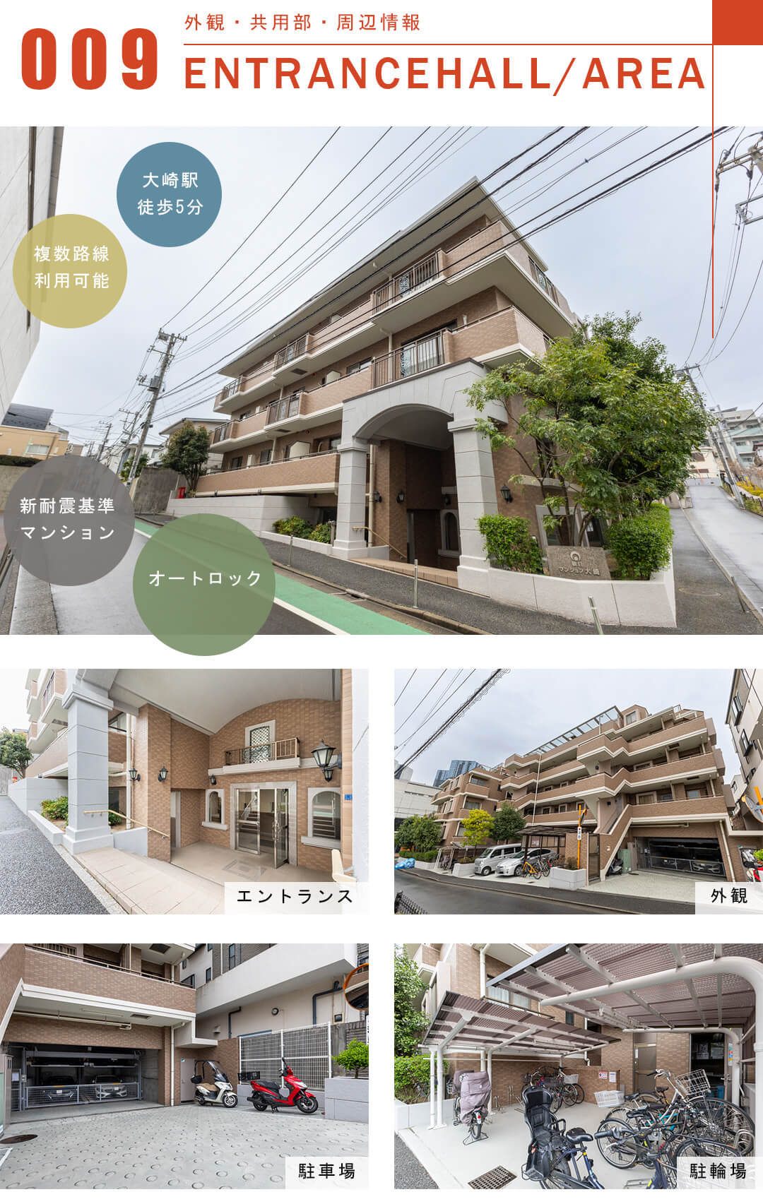 朝日マンション大崎の外観と共用部