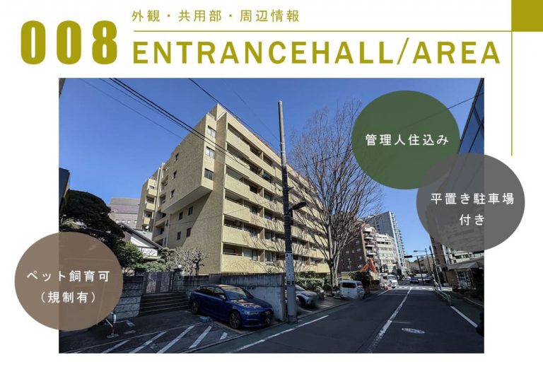 008外観,共用部,周辺情報,ENTRANCEHALL,AREA