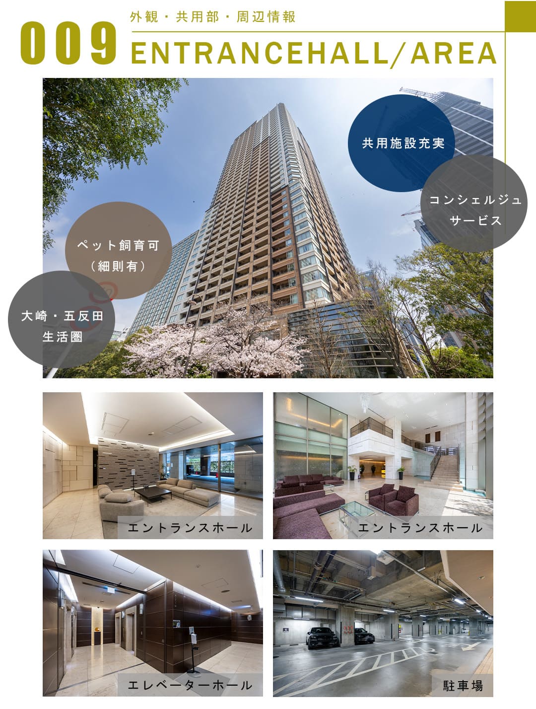 009外観,共用部,周辺情報,ENTRANCEHALL,AREA