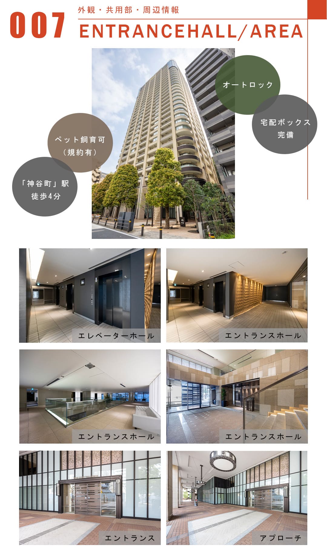 007外観,共用部,周辺情報,ENTRANCEHALL,AREA