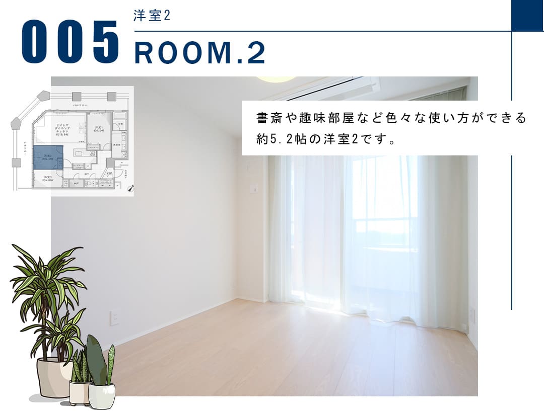005洋室2,ROOM.2