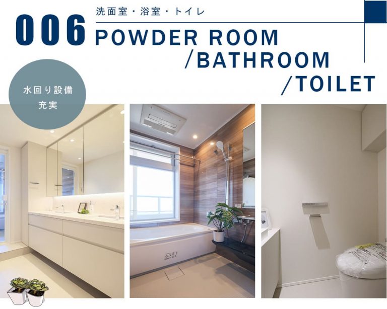 006洗面室,浴室,トイレ,POWDERROOM,BATHROOM,TOILET