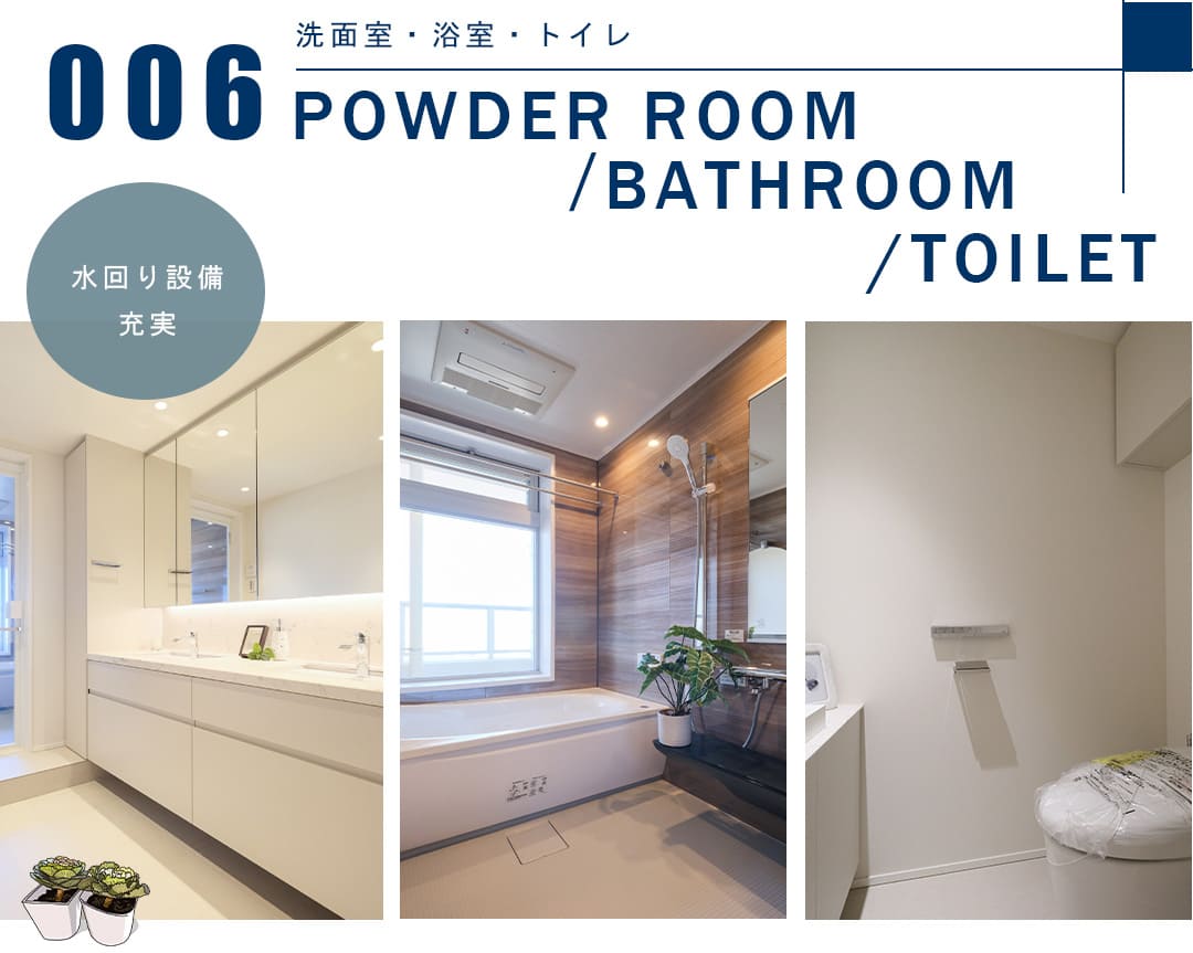 006洗面室,浴室,トイレ,POWDERROOM,BATHROOM,TOILET