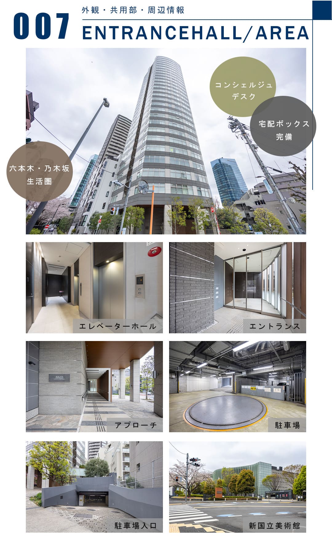 007外観,共用部,周辺情報,ENTRANCEHALL,AREA