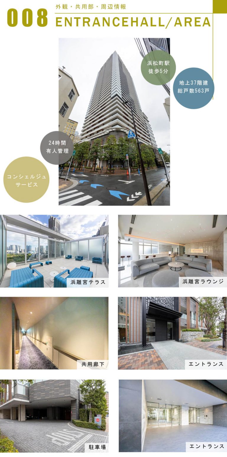 パークコート浜離宮ザ・タワーの外観と共用部