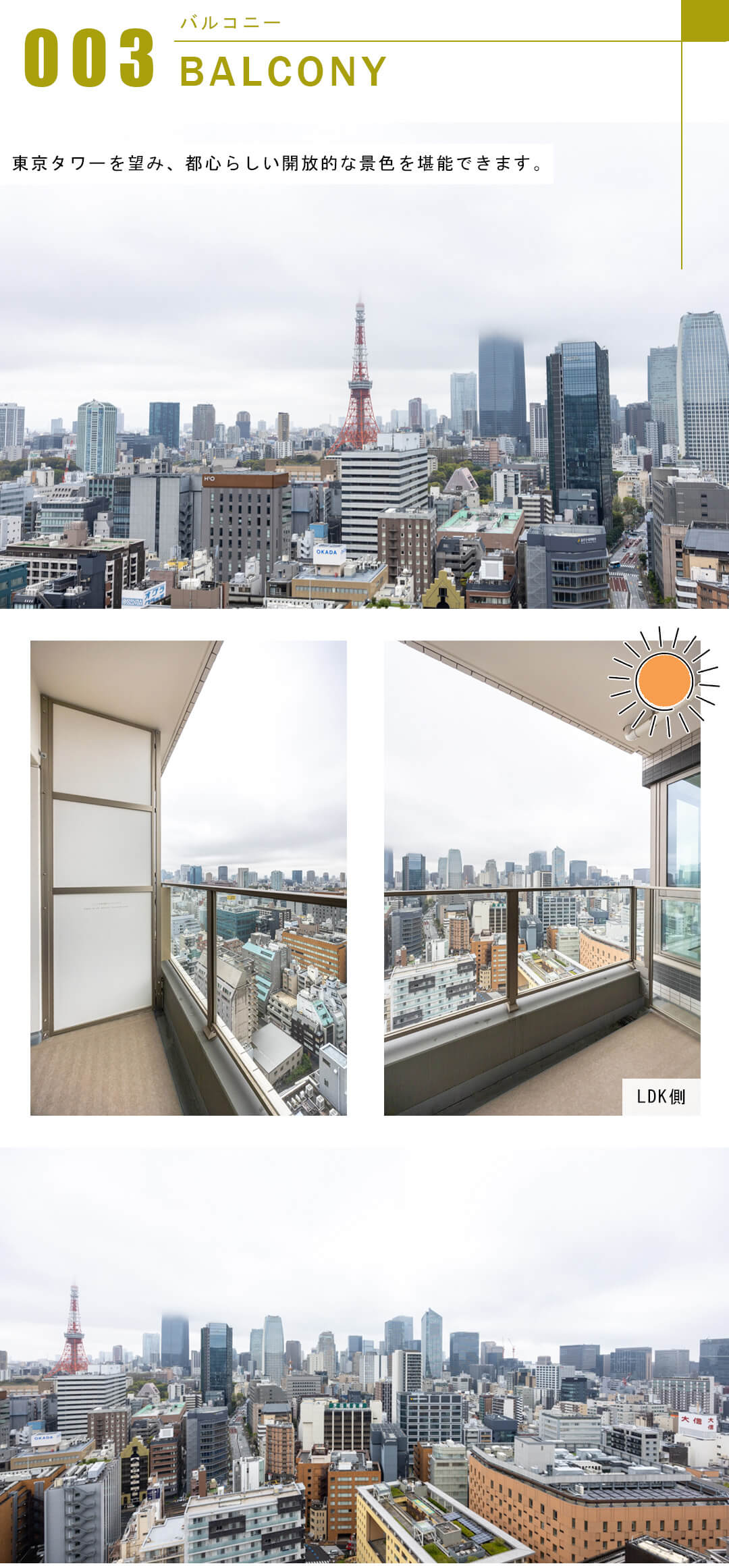 パークコート浜離宮ザ・タワーのバルコニー