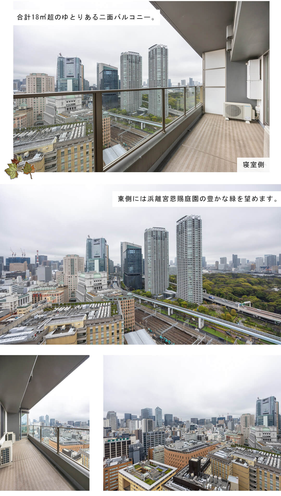 パークコート浜離宮ザ・タワーのバルコニー