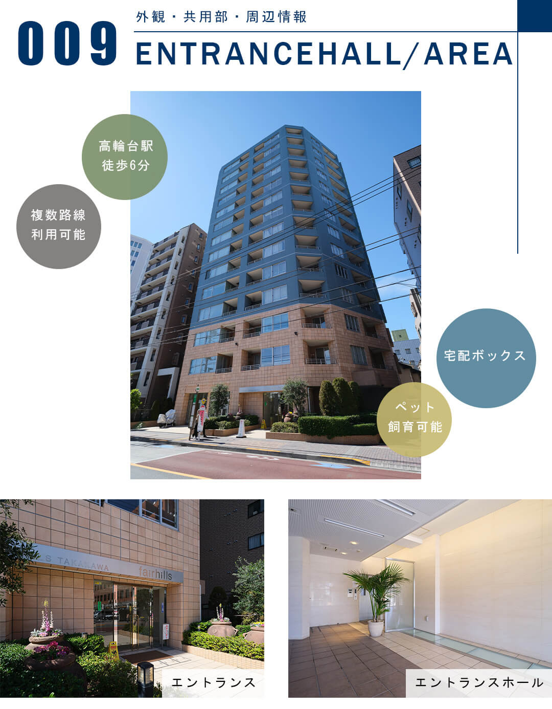 アルス高輪フェアヒルズの外観と共用部