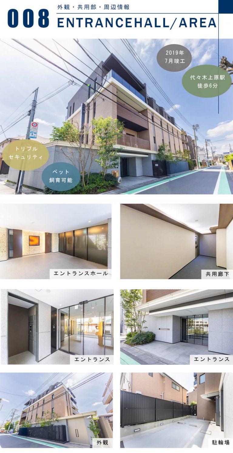 オープンレジデンシア代々木上原の外観と共用部