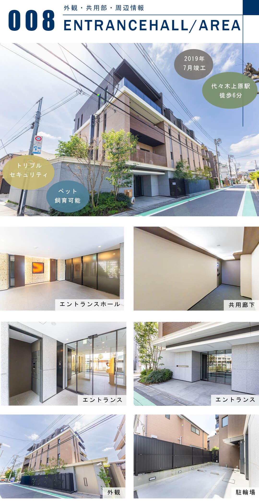 オープンレジデンシア代々木上原の外観と共用部