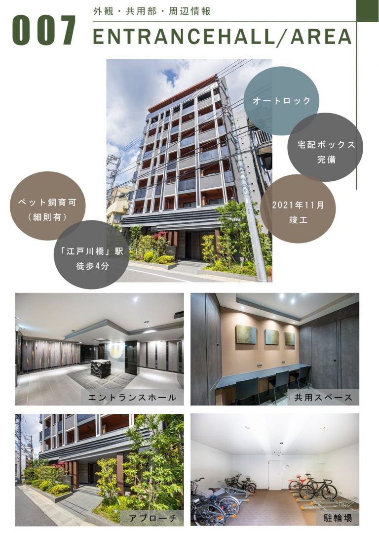 007外観,共用部,周辺情報,ENTRANCEHALL,AREA