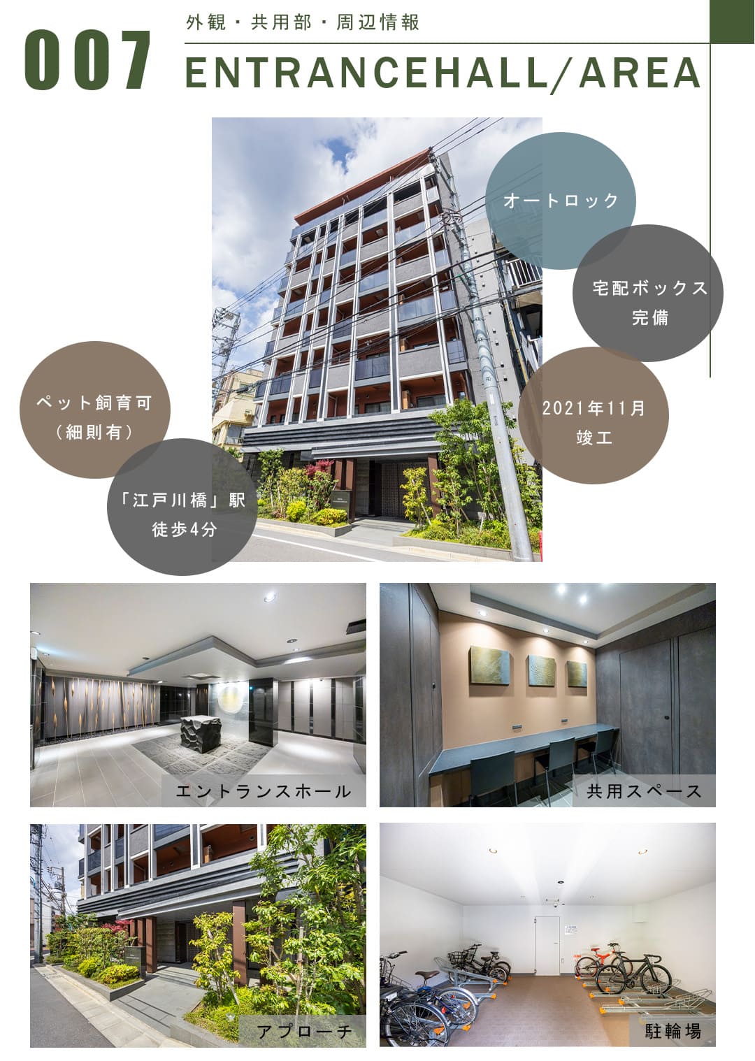 007外観,共用部,周辺情報,ENTRANCEHALL,AREA