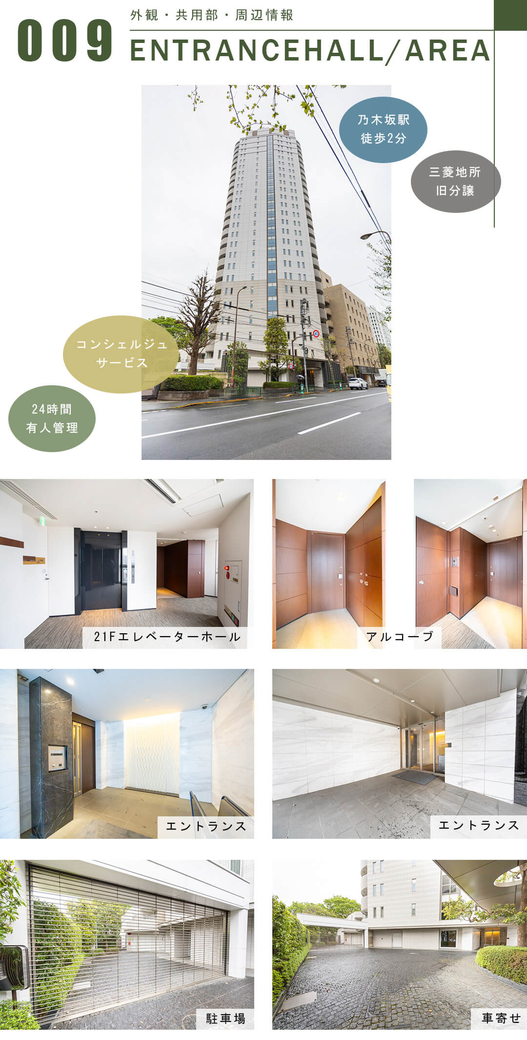 乃木坂パークハウスの外観と共用部