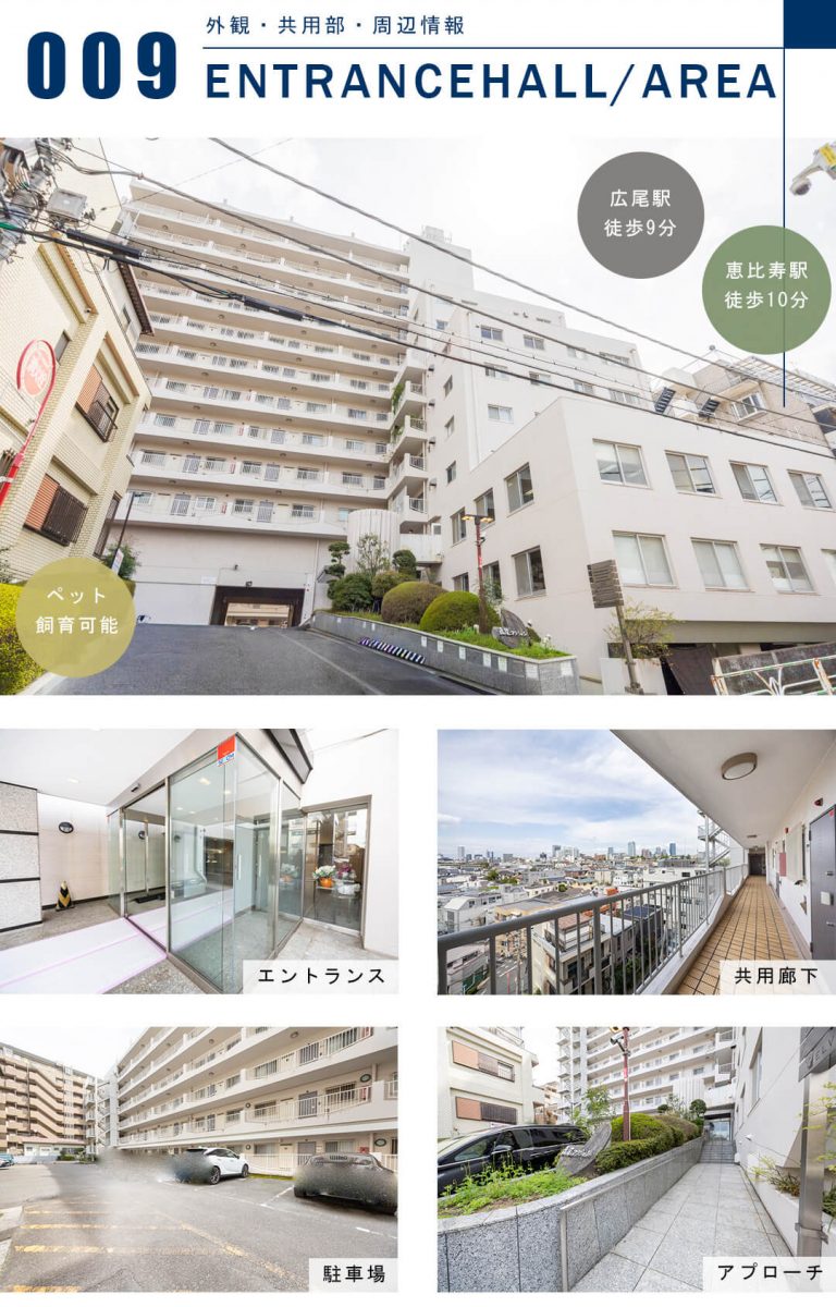 広尾マンションの外観と共用部