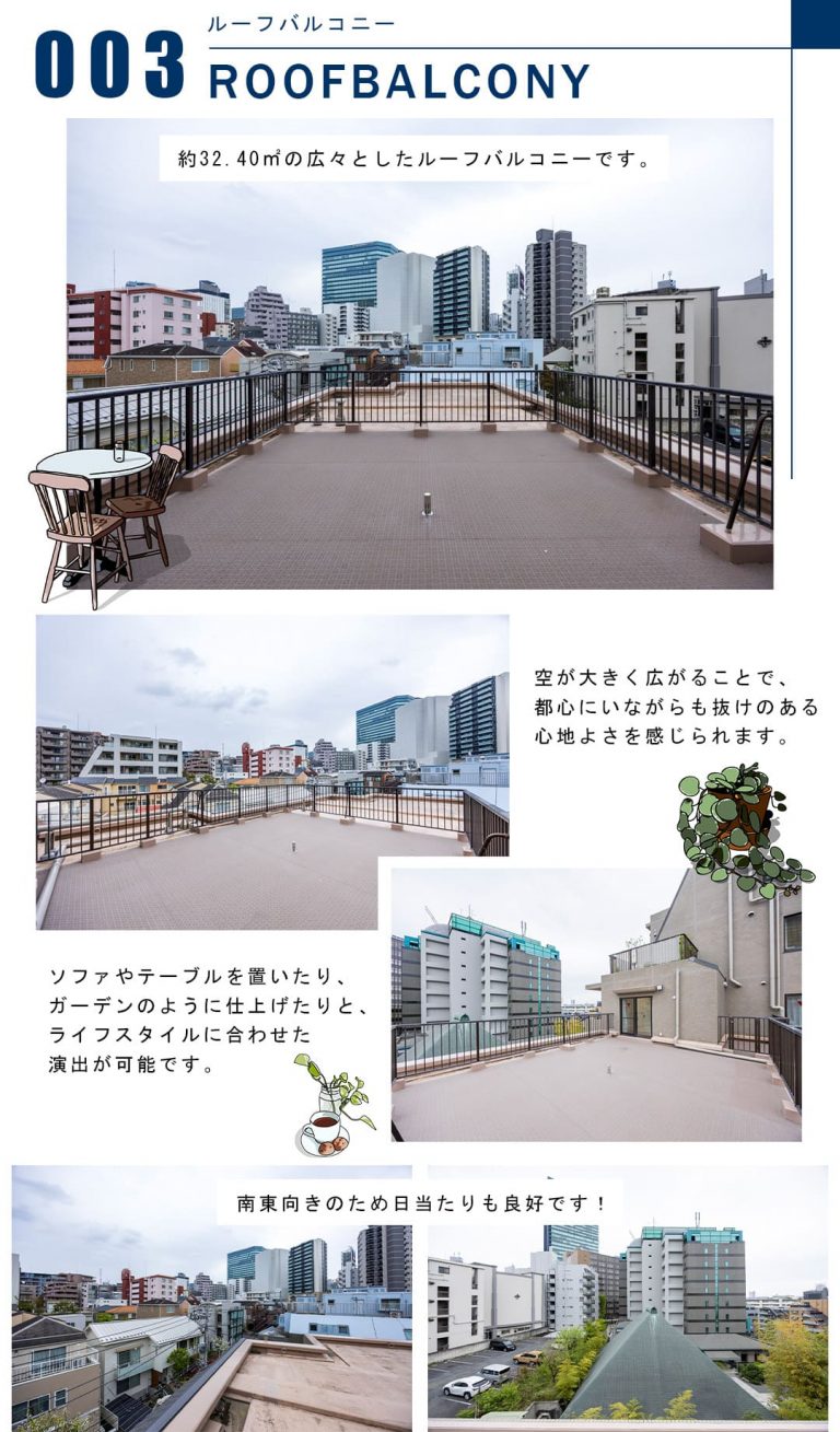 003ルーフバルコニー,ROOFBALCONY