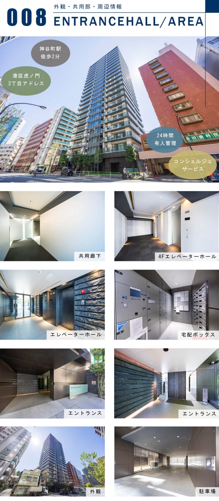 ウェリスタワー愛宕虎ノ門の外観と共用部