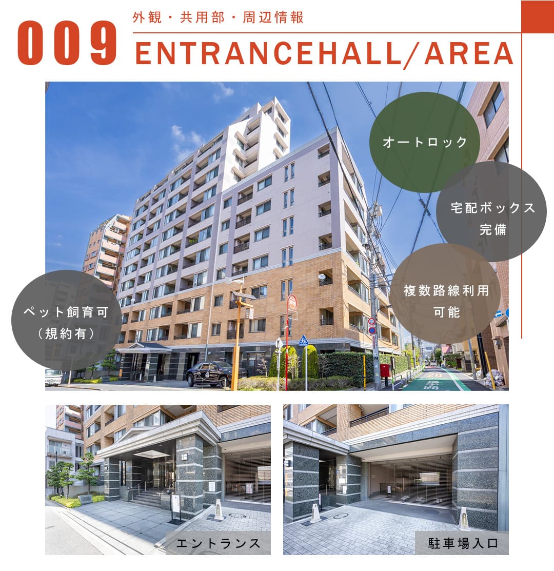 009外観,共用部,周辺情報,ENTRANCEHALL,AREA