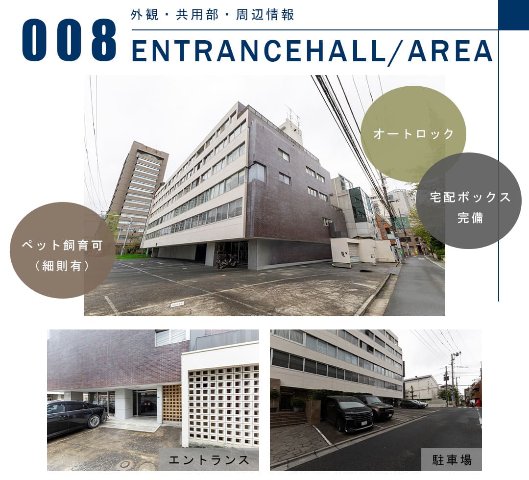 008外観,共用部,周辺情報,ENTRANCEHALL,AREA