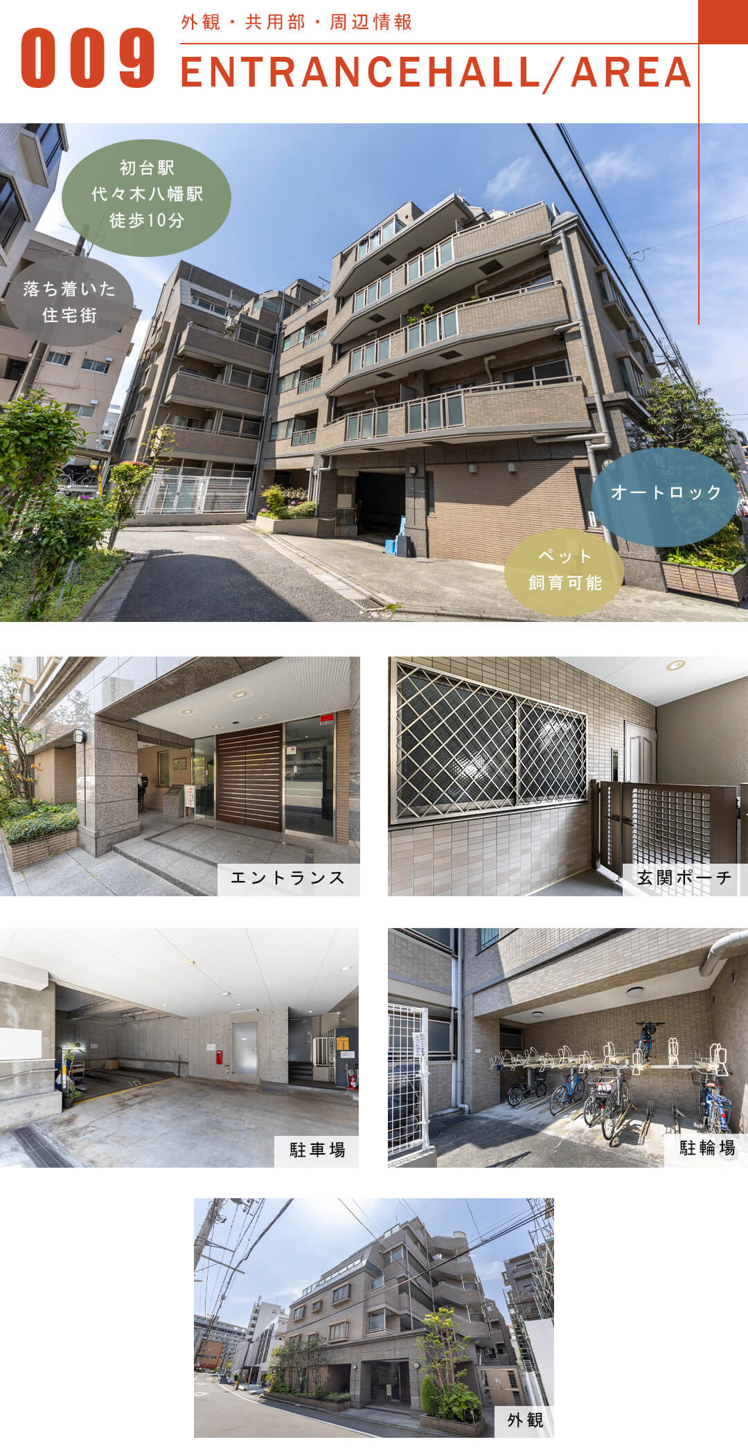 マートルコート代々木公園の外観と共用部