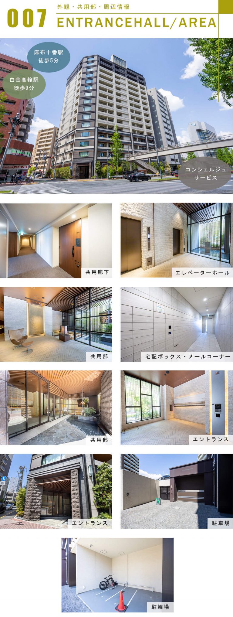 パークコート南麻布の外観と共用部