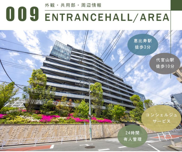 プラウド恵比寿ヒルサイドガーデンの外観と共用部