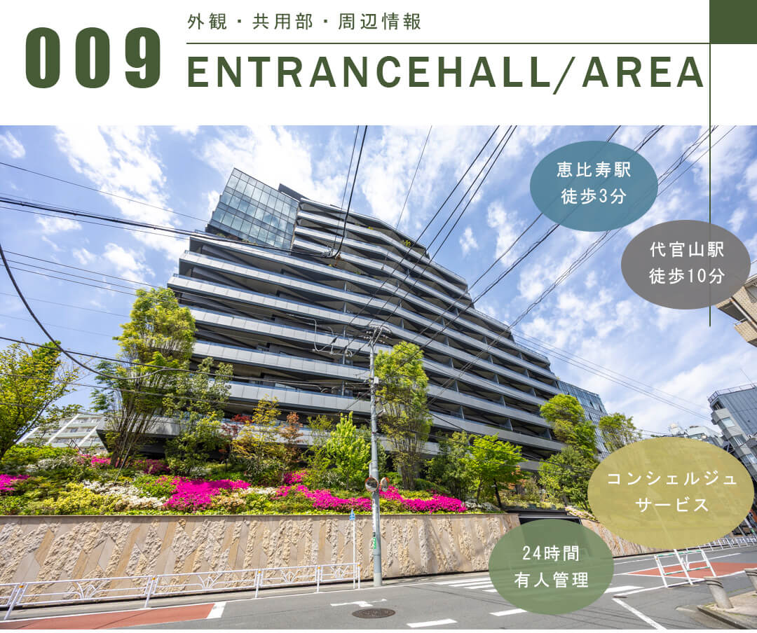 プラウド恵比寿ヒルサイドガーデンの外観と共用部