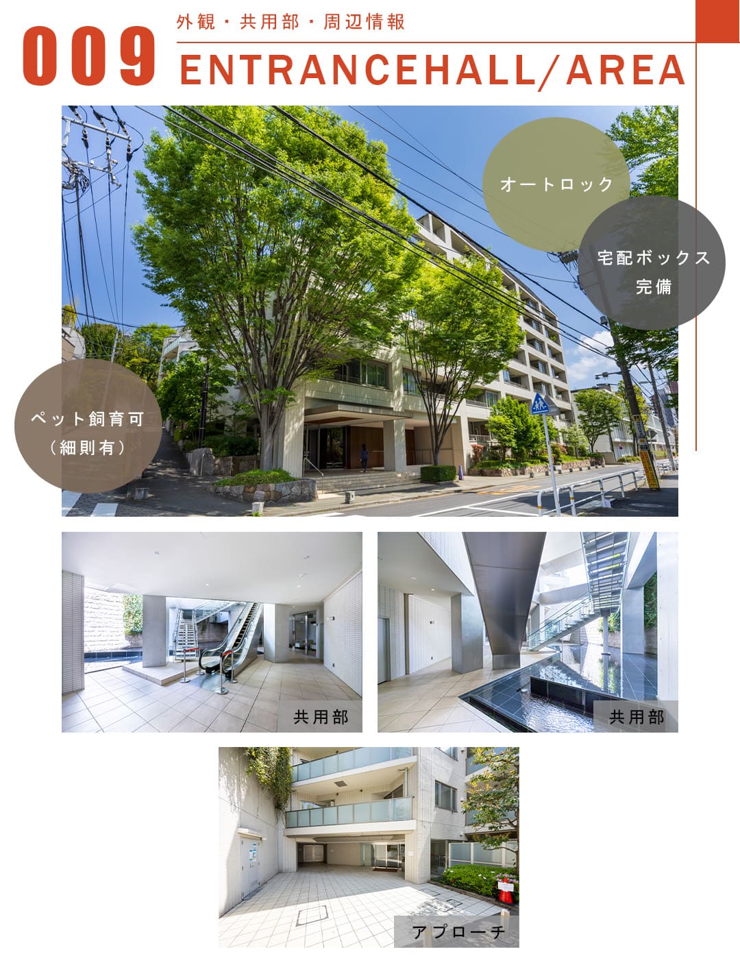 009外観,共用部,周辺情報,ENTRANCEHALL,AREA
