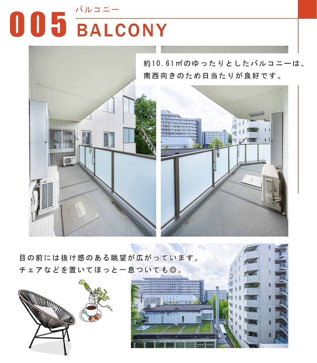 005バルコニー,BALCONY