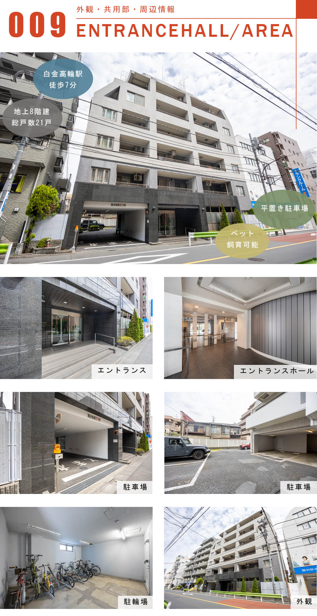 エルラフィナ白金の外観と共用部