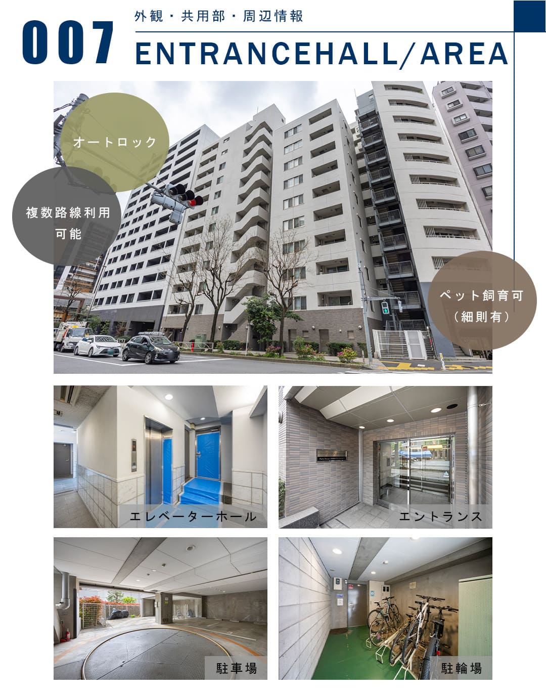 007外観,共用部,周辺情報,ENTRANCEHALL,AREA
