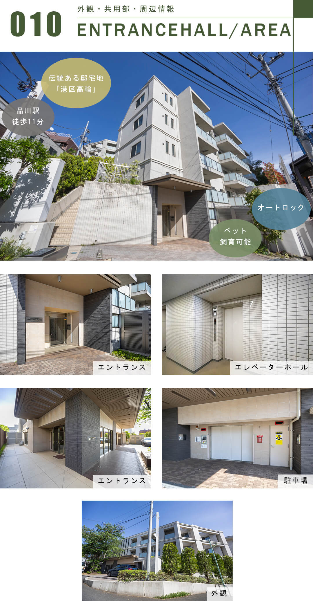 オープンレジデンシア高輪プレイスの外観と共用部