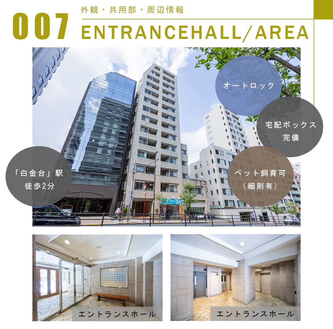 007外観,共用部,周辺情報,ENTRANCEHALL,AREA