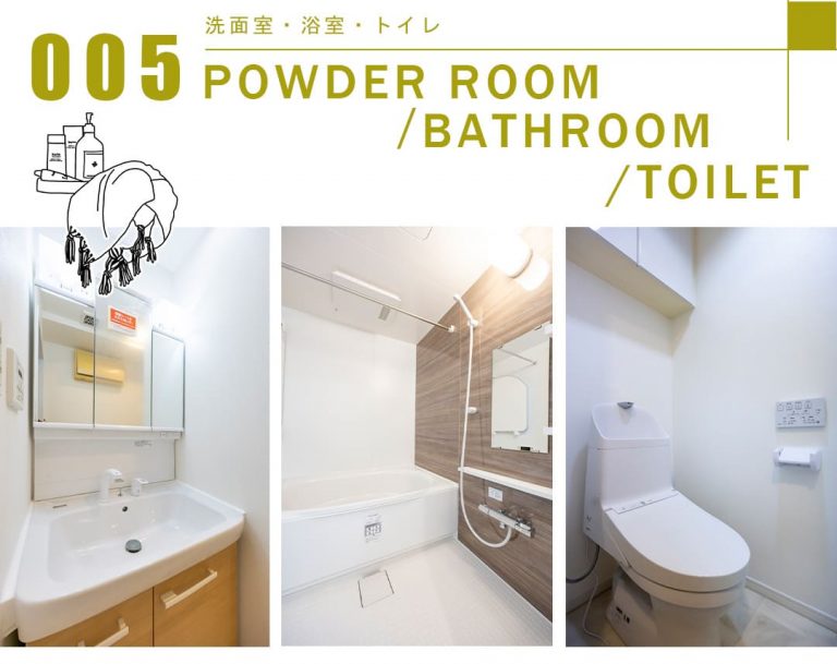 005洗面室,浴室,トイレ,POWDERROOOM,BATHROOM,TOILET