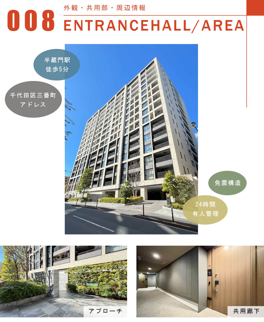 ザ・パークハウスグラン三番町の外観と共用部