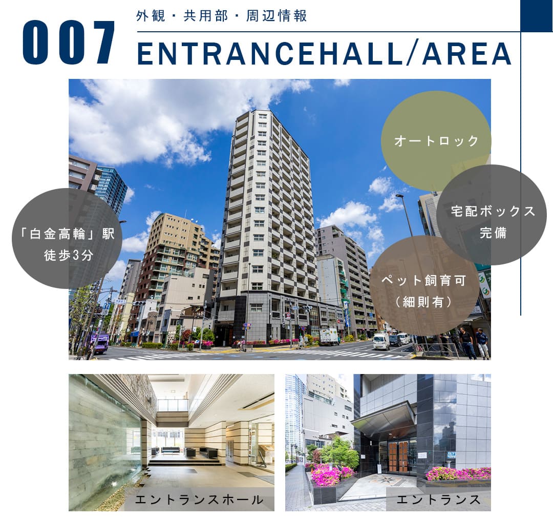 007外観,共用部,周辺情報,ENTRANCEHALL,AREA