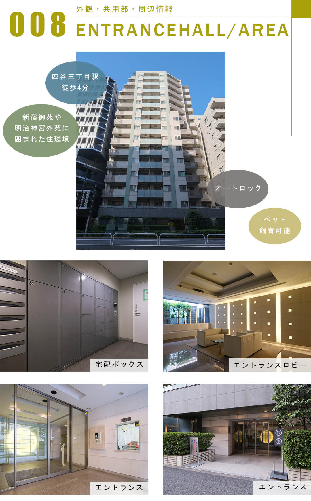 フォルム四谷外苑東の外観と共用部